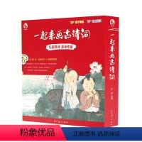 一起来画古诗词 [正版]一起来画古诗词 套装全2册赠84张诗词猜猜卡+2册精美绘画本和宝宝一起阅读古诗古文听诵讲画玩 送