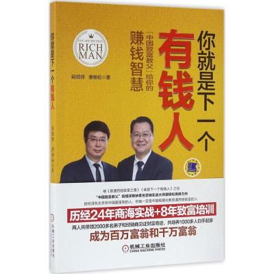 你就是下一个有钱人段绍译9787111531272