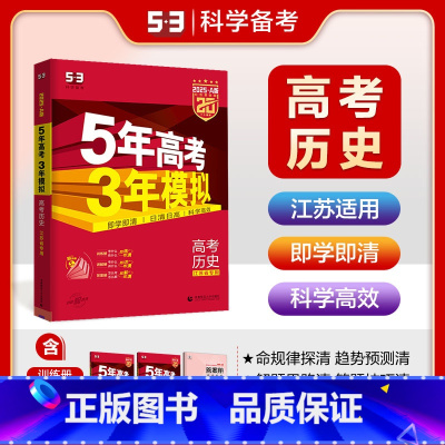 历史 江苏省 [正版]江苏省2025版五三A版五年高考三年模拟历史 5年高考3年模拟a版苏教版高二高三新高考一轮复习资料