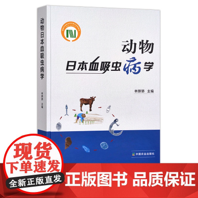 动物日本血吸虫病学 林矫矫 兽医类 动物疾病 病理解剖 29327