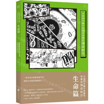 [N]不用绞尽脑汁也能看得懂的漫话科学(生命篇)-9787559645524