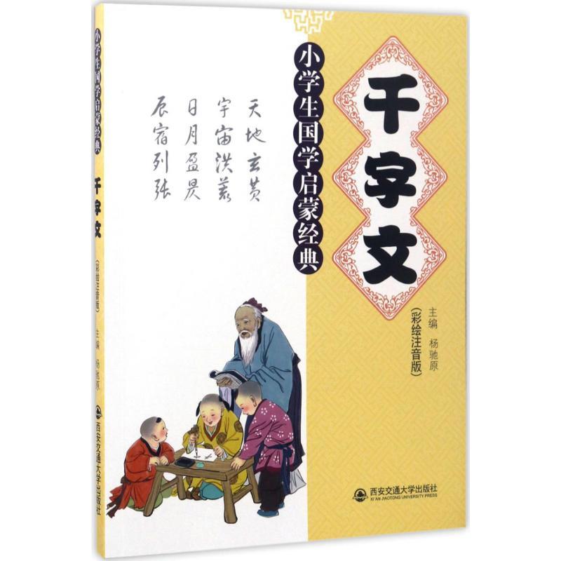 正版新书]千字文杨驰原9787560595115