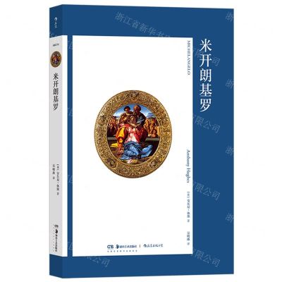 [N]米开朗基罗-9787574601437