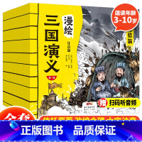漫绘三国演义(全10册) [正版] 漫绘三国演义注音版全10册 3-10岁 幼儿漫画三国演义绘本 中国经典历史故事书四大