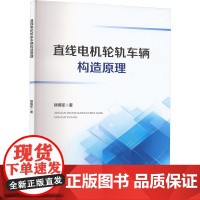 直线电机轮轨车辆构造原理大中专理科科技综合