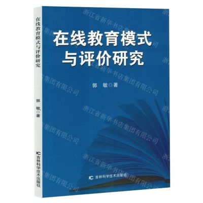 [N]在线教育模式与评价研究-9787574406971
