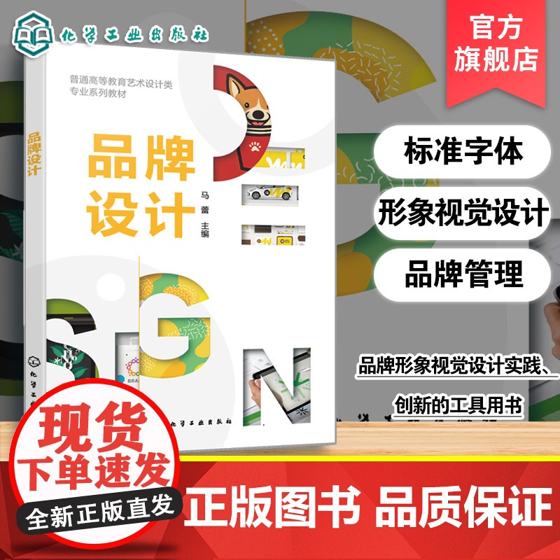 品牌设计 马蕾 品牌形象视觉设计课程知识体系 新型品牌设计案例分析 标志设计平面设计包装设计数字媒体艺术教材 品牌管理参