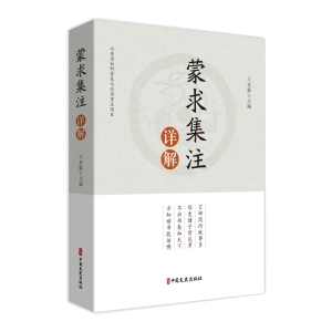 正版新书]蒙求集注详解王永豪 编9787520546041