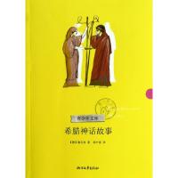 正版新书]希腊神话故事/青少年文库(德)施瓦布|译者:高中甫97875