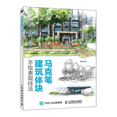 正版新书]马克笔建筑体块手绘表现技法(绘客出品)李国涛 著978