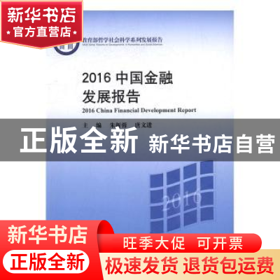 正版 2016中国金融发展报告 朱新蓉,唐文进主编 北京大学出版社