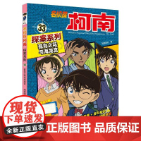 名侦探柯南探案系列33孤岛之花与海龙宫 6-12岁小学生三四五六年级课外阅读悬疑动漫小说儿童推理悬疑书推理小说故事书大全