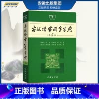 [正版]商务印书馆2021版古汉语常用字字典第五版学生实用初高中学习文言文工具书 第5版古代汉语字典词典全高一二三语文古