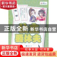 正版 公主要休夫 柳上青著 台海出版社 9787516801598 书籍