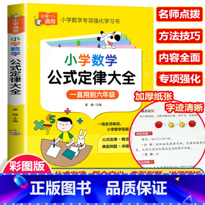 小学数学公式定律大全 小学通用 [正版]彩图版小学生英语语法大全+词汇学习手册 英语语法专项强化练习小学生训练练习题三四