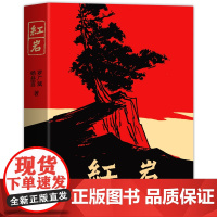 红星照耀中国红岩昆虫记经典常谈朱自清钢铁是怎样炼成的人教版原著傅雷家书八年级上下册名著语文教材配套阅读南方人民教育出版社