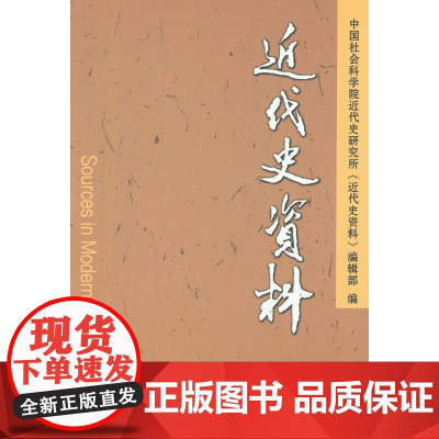 近代史资料(总131号) 中国社会科学院近代史研究所《近代史资料》编辑部 中国社会科学出版社 正版书籍