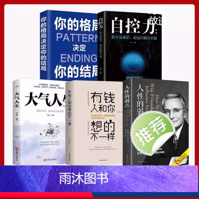 [正版]人性的弱点你的格局决定你的结局自控力 大气人生 有钱人和你想的不一样卡耐基心理把握人际关系的关键如何和人打交道