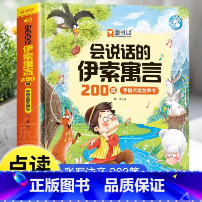 会说话的伊索寓言200篇发声书 [正版]会说话的睡前故事点读发声书儿童早教有声书365夜睡前小故事书大全3一6幼儿园亲子