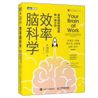 正版新书]效率脑科学 卓有成效地完成每一项工作(美)戴维·罗克97