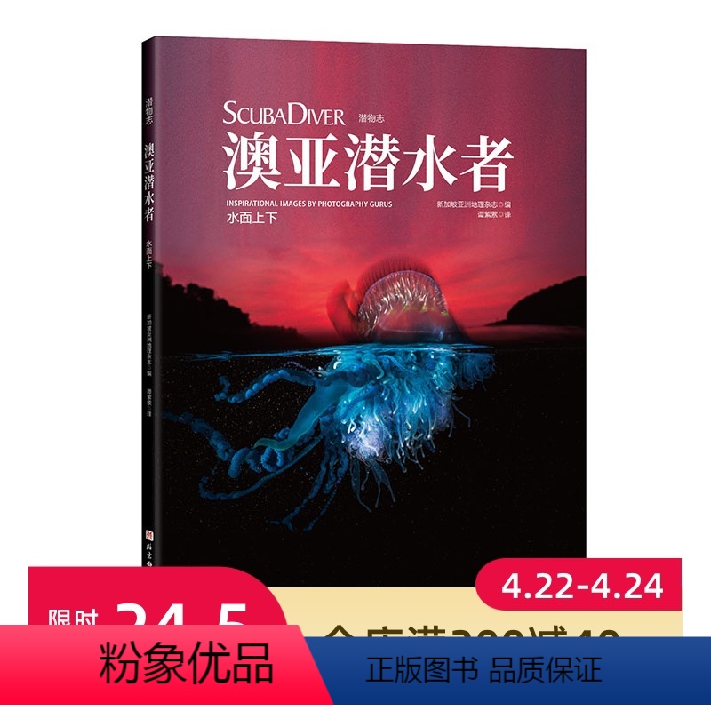[正版]澳亚潜水者:水面上下 海底生物 潜水爱好 北京科学技术出版社