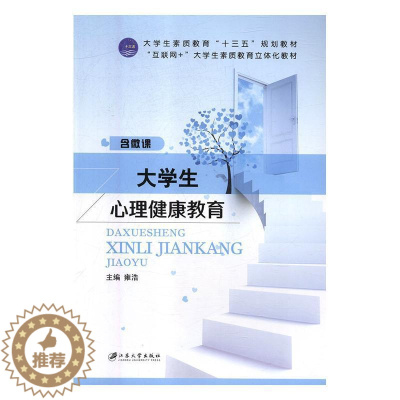 [醉染正版]大学生心理健康教育 书雍浩 9787568407748 社会科学 书籍