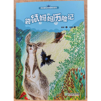 音像袋鼠妈妈历险记/雨街野生动物趣读系列雨街