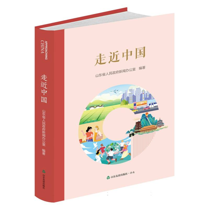 正版新书]走近中国编者:山东省人民政府新闻办公室|978755162931