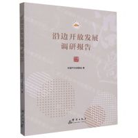 [N]沿边开放发展调研报告-9787519307646