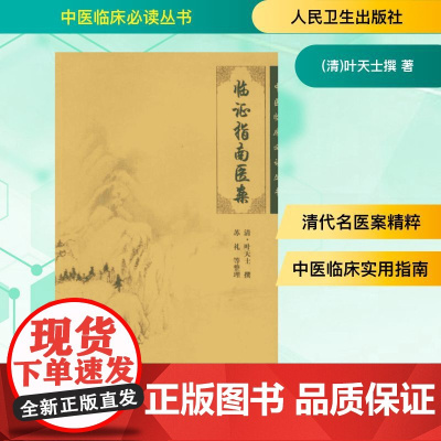 临证指南医案 (清)叶天士撰 正版书籍 人民卫生出版社