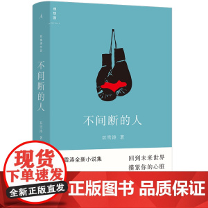 不间断的人 小说家双雪涛中短篇小说代表作 定义AI世代的小说文体,回到未来世界 猎人 平原上的摩西 理想国图书店正版书