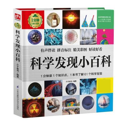 正版新书]1分钟儿童小百科:科学发现小百科(精装)介于童书978