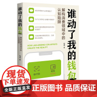 谁动了我的钱包——解构消费领域中的认知陷阱