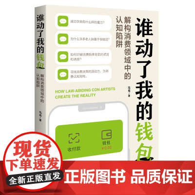 谁动了我的钱包——解构消费领域中的认知陷阱