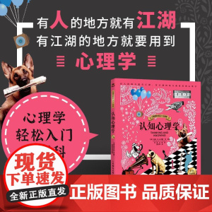 认知心理学(彩色图解版)心理学入门科普书心理学轻松入门小百科认知心理学书籍
