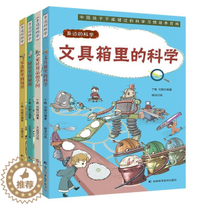 [醉染正版]身边的科学全4册文具箱里的科学儿童科普启蒙绘本6-8-10岁小学生一二三四五年级小学生必读正版阅读课外书老师