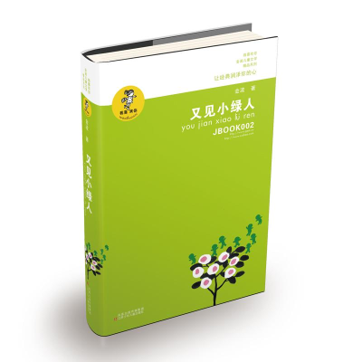 [M]又见小绿人-9787534654367