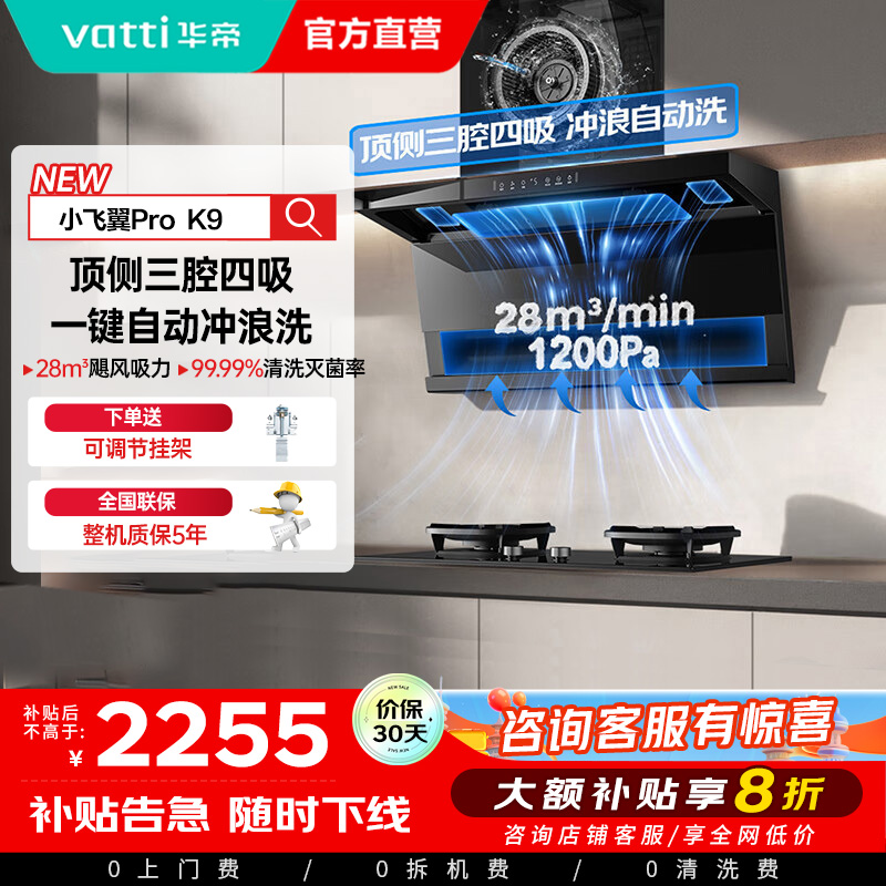 华帝(vatti)油烟机[小飞翼Pro K9]28风量大吸力脱排油烟机 i111K9超薄平嵌7字型变频顶侧双吸三腔自动洗