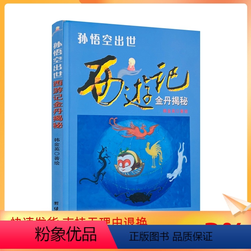 [正版] 孙悟空出世 西游记金丹揭秘 韩金英/绘著 团结出版社