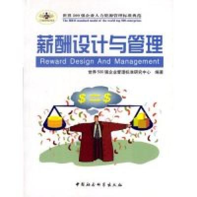 正版新书]薪酬设计与管理/时代光华管理标准书系世界500强企业管