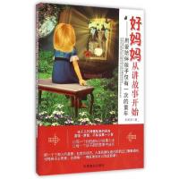 正版新书]好妈妈从讲故事开始--用爱陪伴孩子仅有一次的童年那美