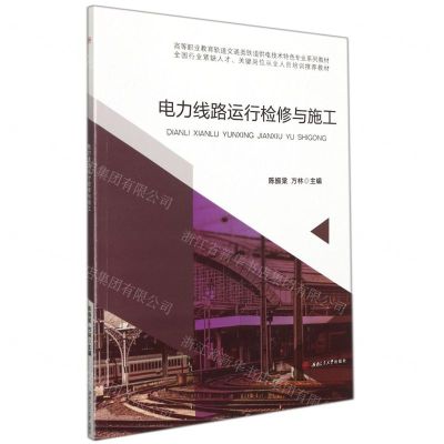 [N]电力线路运行检修与施工(高等职业教育轨道交通类铁道供电技术特色专业系列教材)-9787564376338