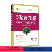 道德与法治)统编7年级下 初中通用 [正版]初中教案七八九年级上册下册历史地理道德与法治人教版初一7初二8初三9年级教师