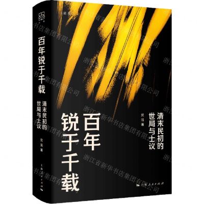 [N]百年锐于千载(清末民初的世局与士议)(精)/论衡-9787208184633