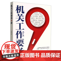 []机关工作要务9讲 王德 著 人民日报出版社 机关工作中常见问题分析和阐释 党建读物党政书籍
