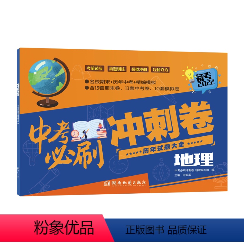 中考冲刺必刷卷(地理) 初中通用 [正版]备考2022图说初中地理中考冲刺必刷卷白地图过关填图册填充图册八九初一初二练习