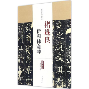 醉染图书褚遂良伊阙龛碑9787514915419