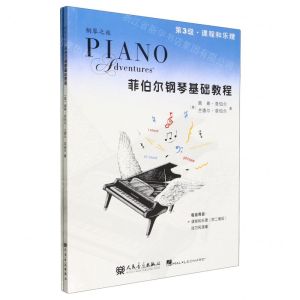 [N]菲伯尔钢琴基础教程(第3级共2册)/钢琴之旅-9787103066973
