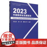 2023中国旅游业发展报告
