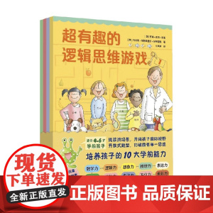超有趣的思维游戏书 全4册 4-6岁 罗塞•吉弗•胡盖 著 智力开发